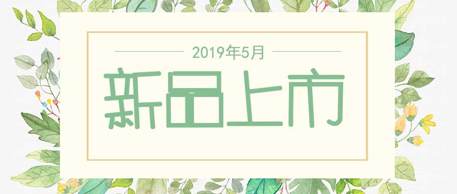 西美杰2019年5月新品，震撼登場！